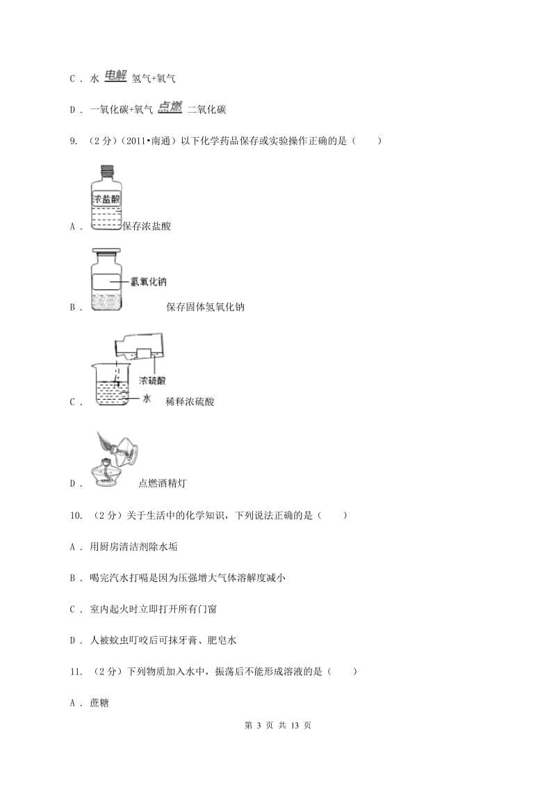 2019-2020学年度北京义教版九年级上学期化学期中考试试卷D卷_第3页
