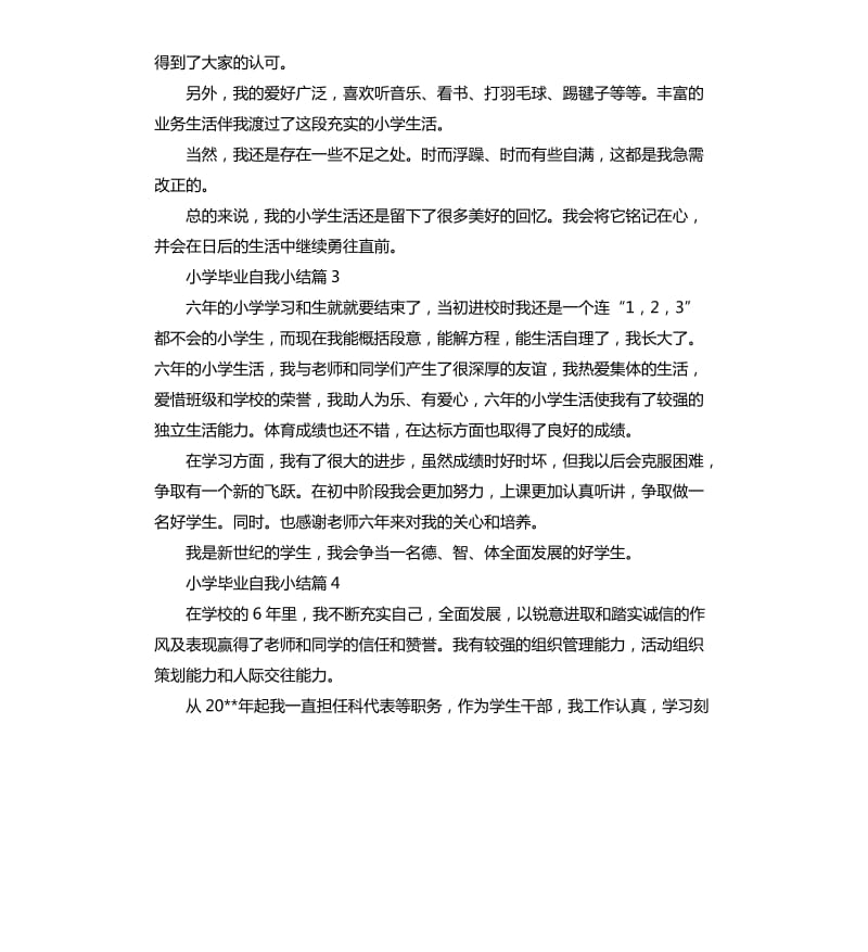 小学毕业自我小结4篇.docx_第2页