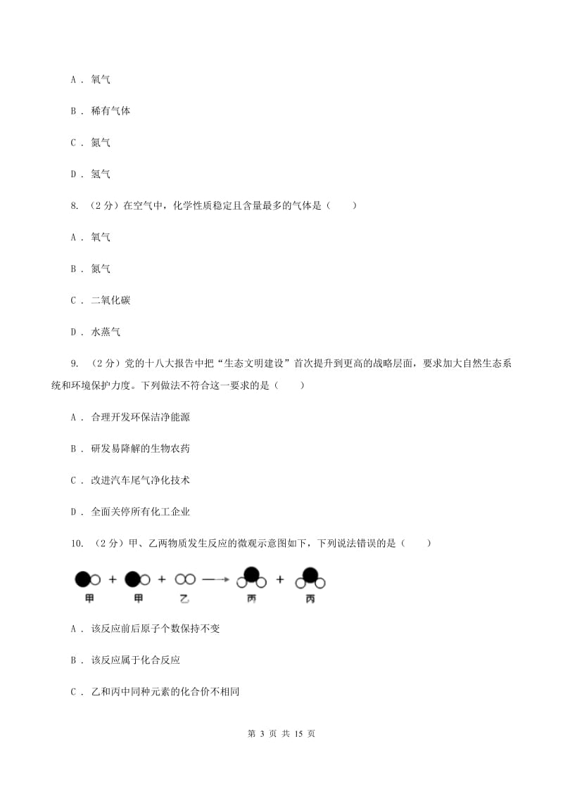 2019届粤教版九年级上学期化学第一次月考试卷（II）卷_第3页