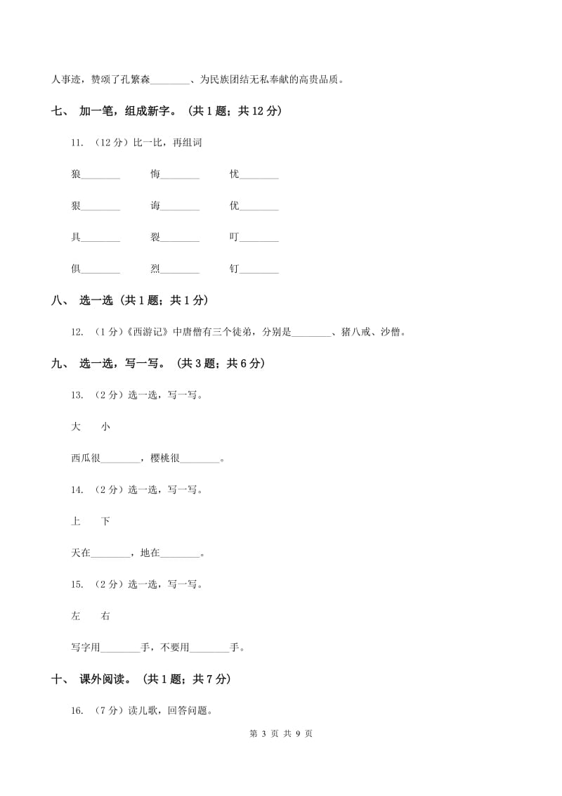 北师大版语文一年级下册《山村》同步练习A卷_第3页