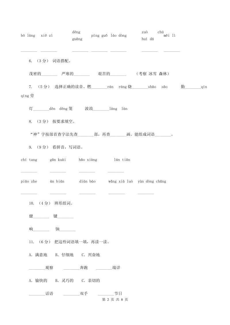 人教版语文二年级上册第一单元第1课《秋天的图画》同步训练B卷_第2页