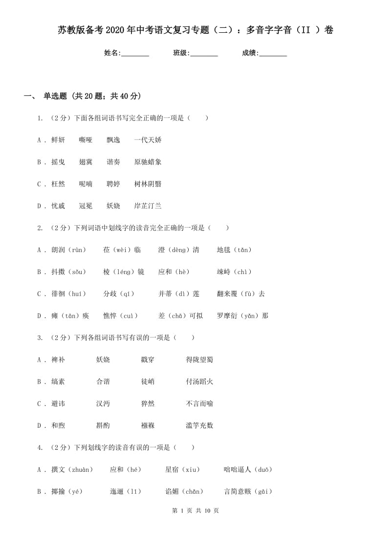 苏教版备考2020年中考语文复习专题（二）：多音字字音（II ）卷_第1页