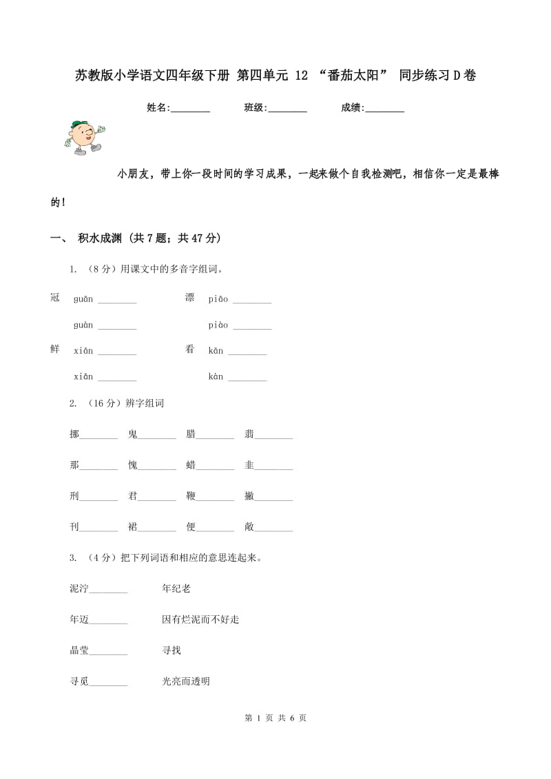 苏教版小学语文四年级下册 第四单元 12 “番茄太阳” 同步练习D卷_第1页