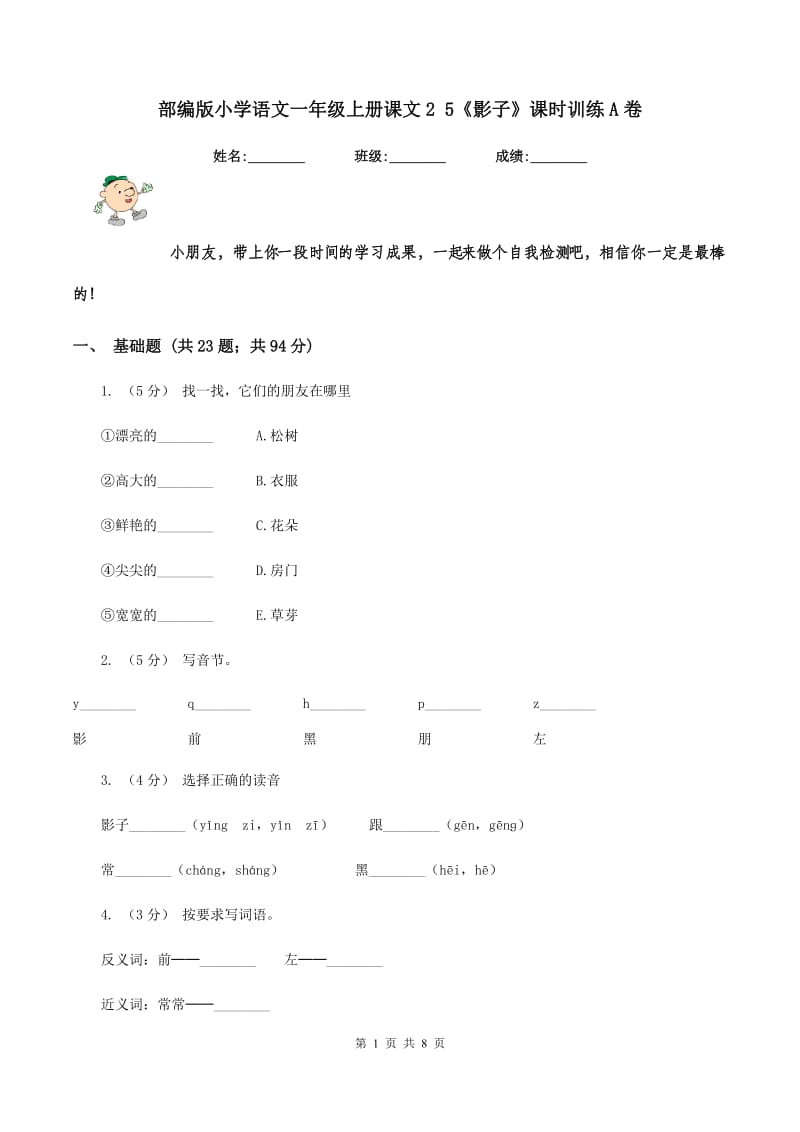 部编版小学语文一年级上册课文2 5《影子》课时训练A卷_第1页