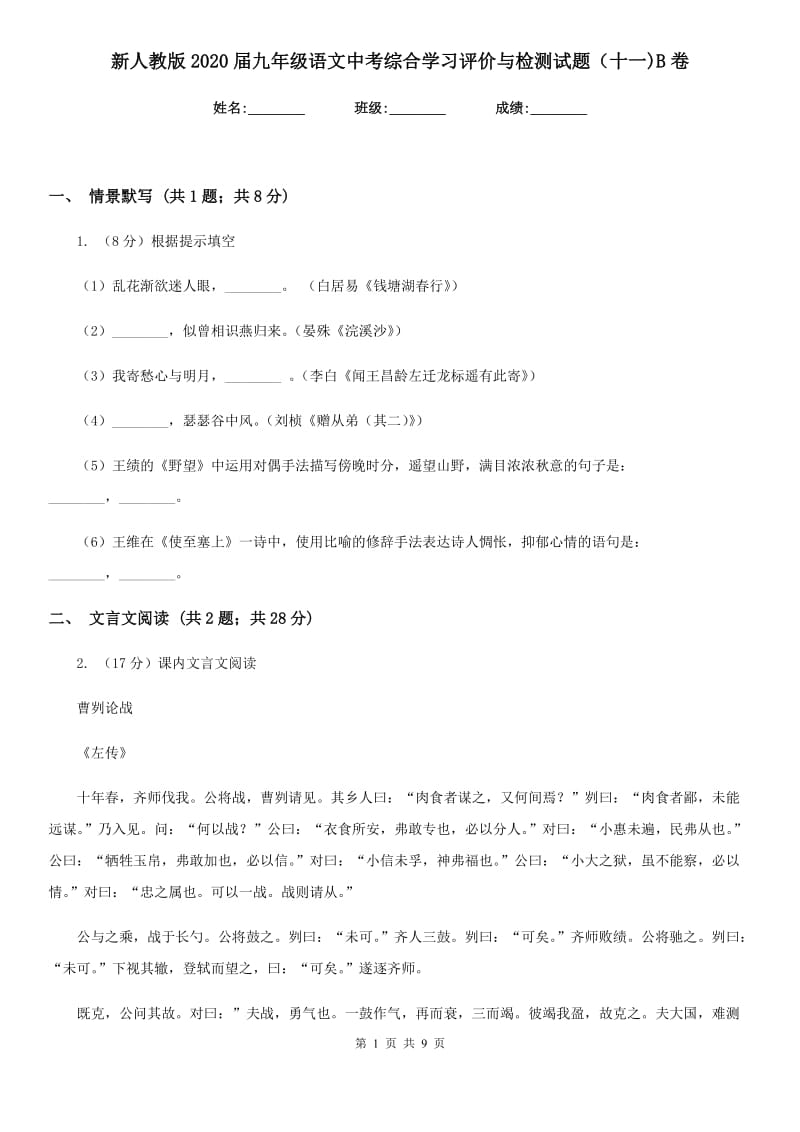 新人教版2020届九年级语文中考综合学习评价与检测试题（十一)B卷_第1页