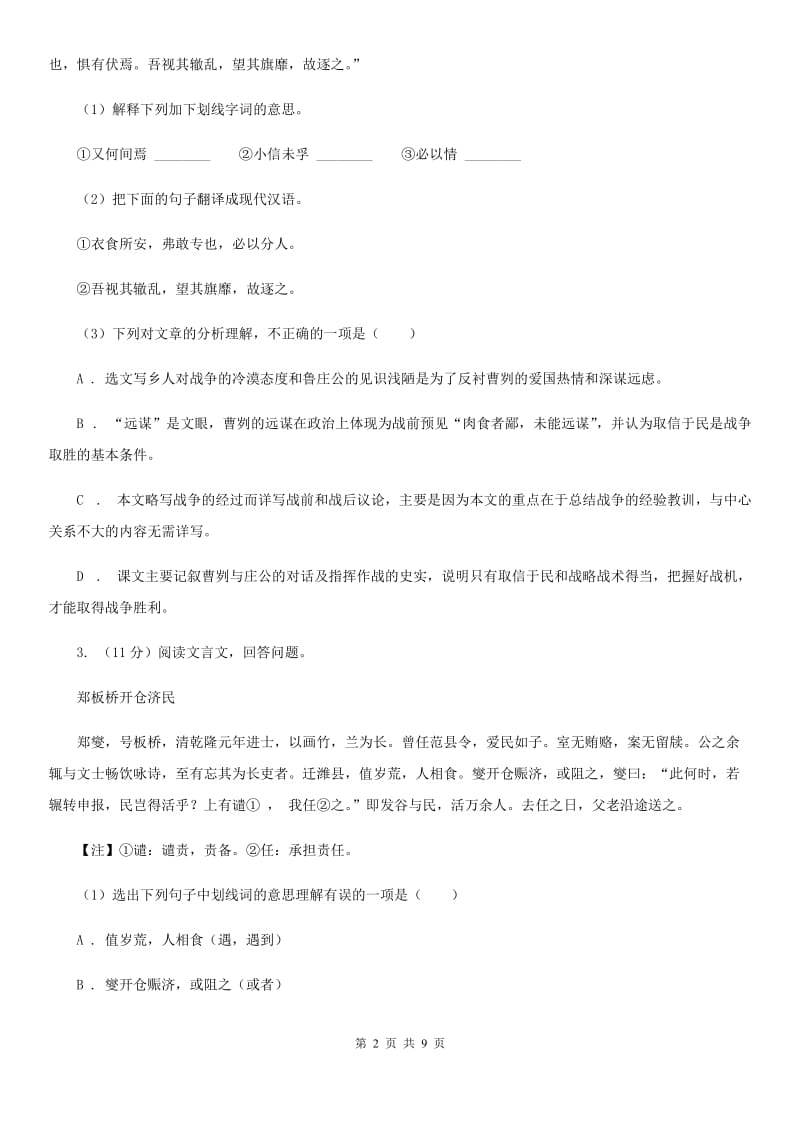 新人教版2020届九年级语文中考综合学习评价与检测试题（十一)B卷_第2页