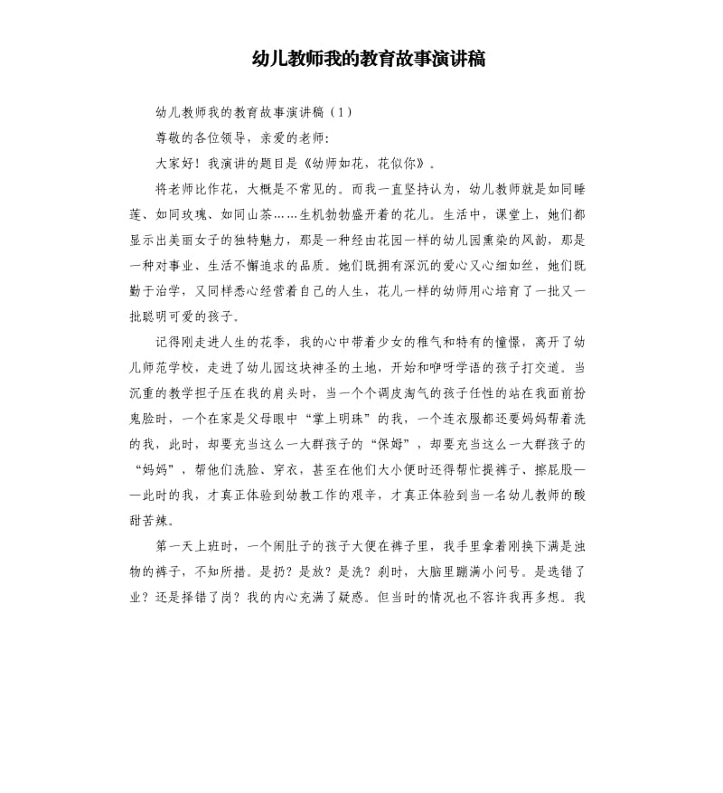 幼儿教师我的教育故事演讲稿.docx_第1页