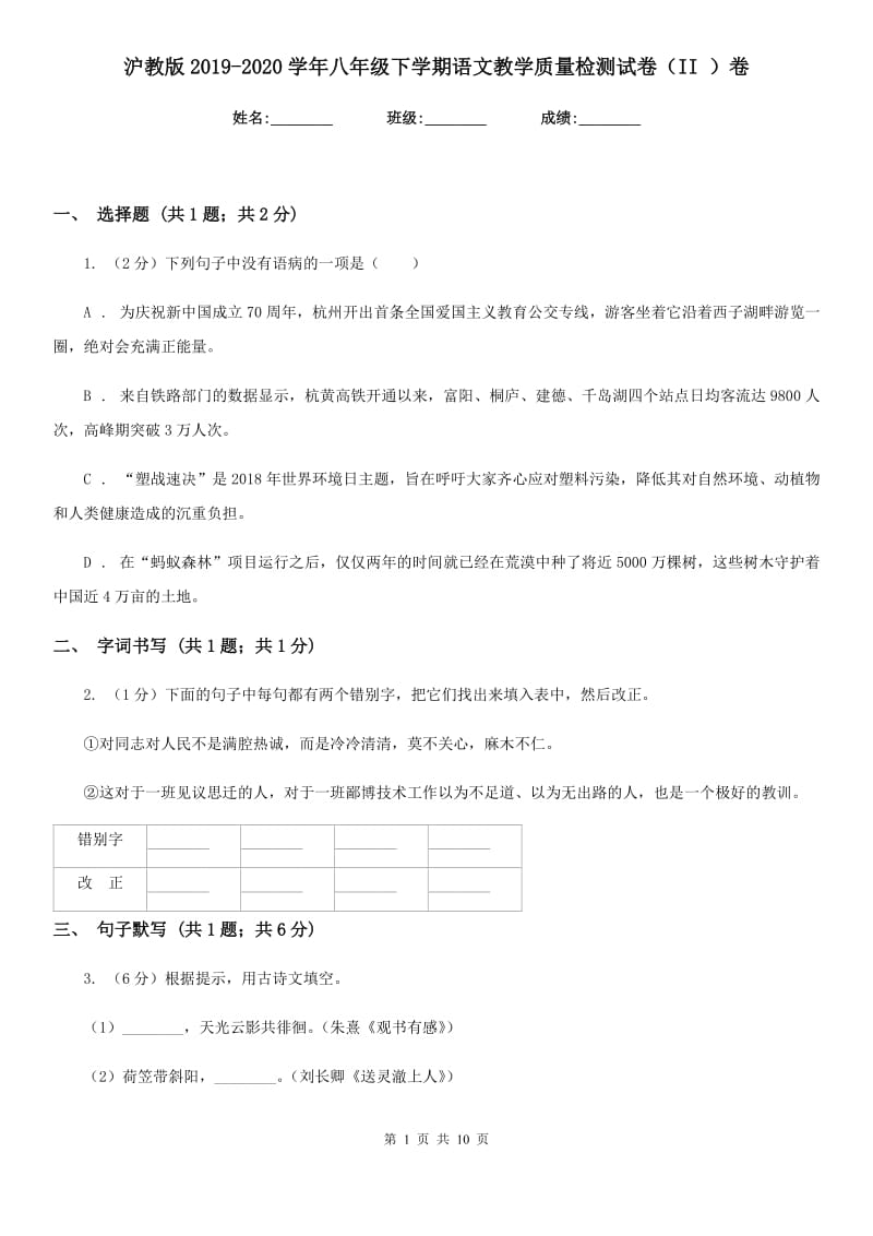 沪教版2019-2020学年八年级下学期语文教学质量检测试卷（II ）卷_第1页