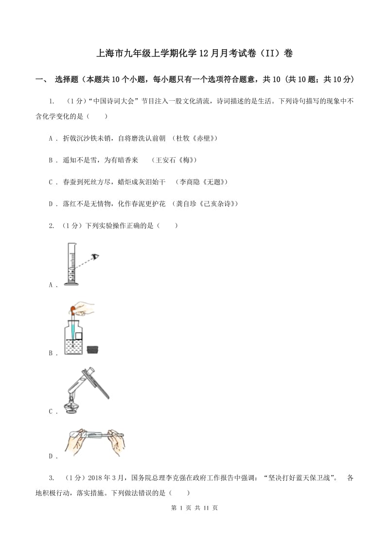 上海市九年级上学期化学12月月考试卷（II）卷_第1页