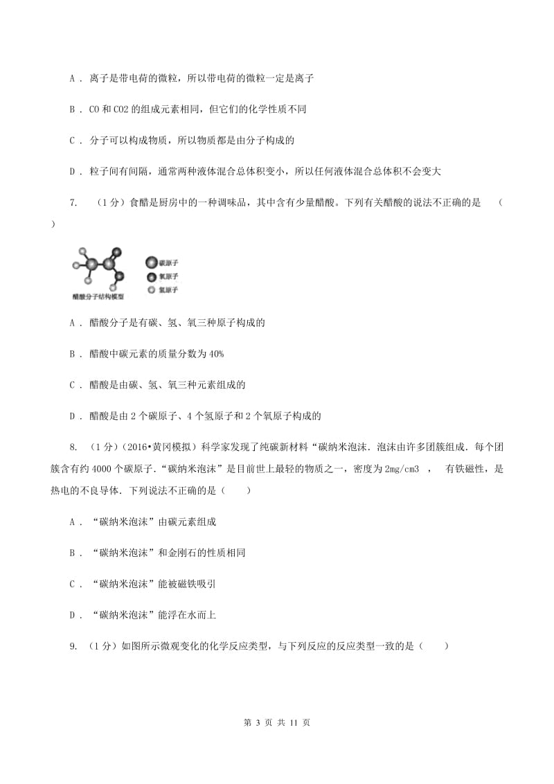 上海市九年级上学期化学12月月考试卷（II）卷_第3页