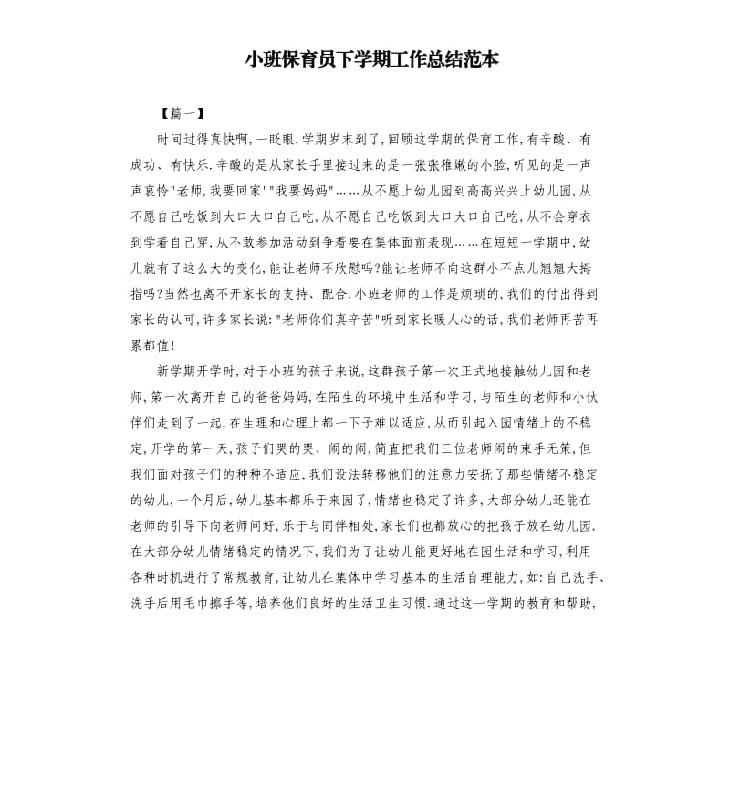 小班保育员下学期工作总结范本.docx_第1页