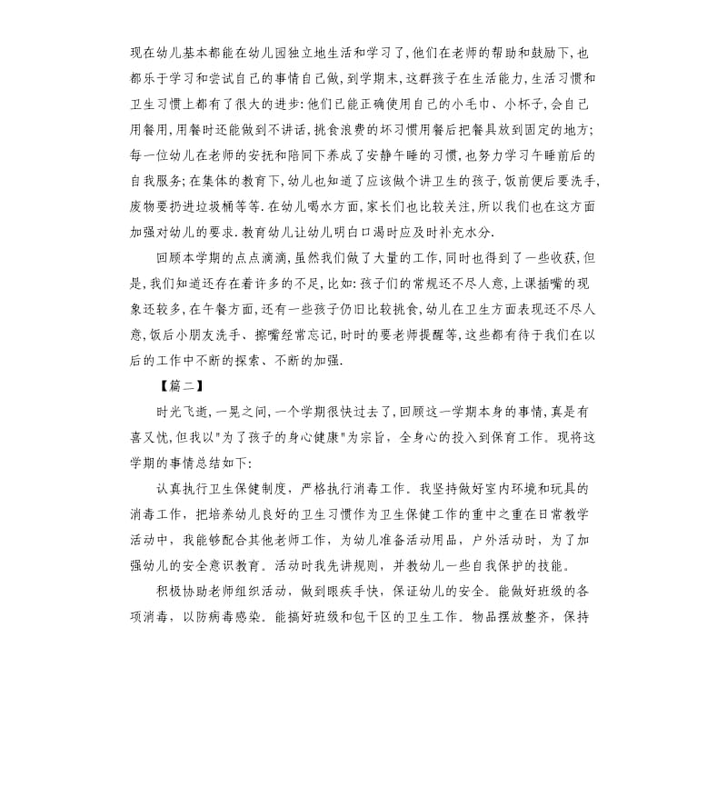 小班保育员下学期工作总结范本.docx_第2页