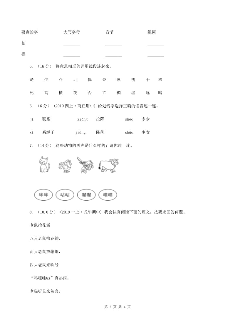 苏教版2019-2020学年一年级上学期语文期中试卷C卷_第2页