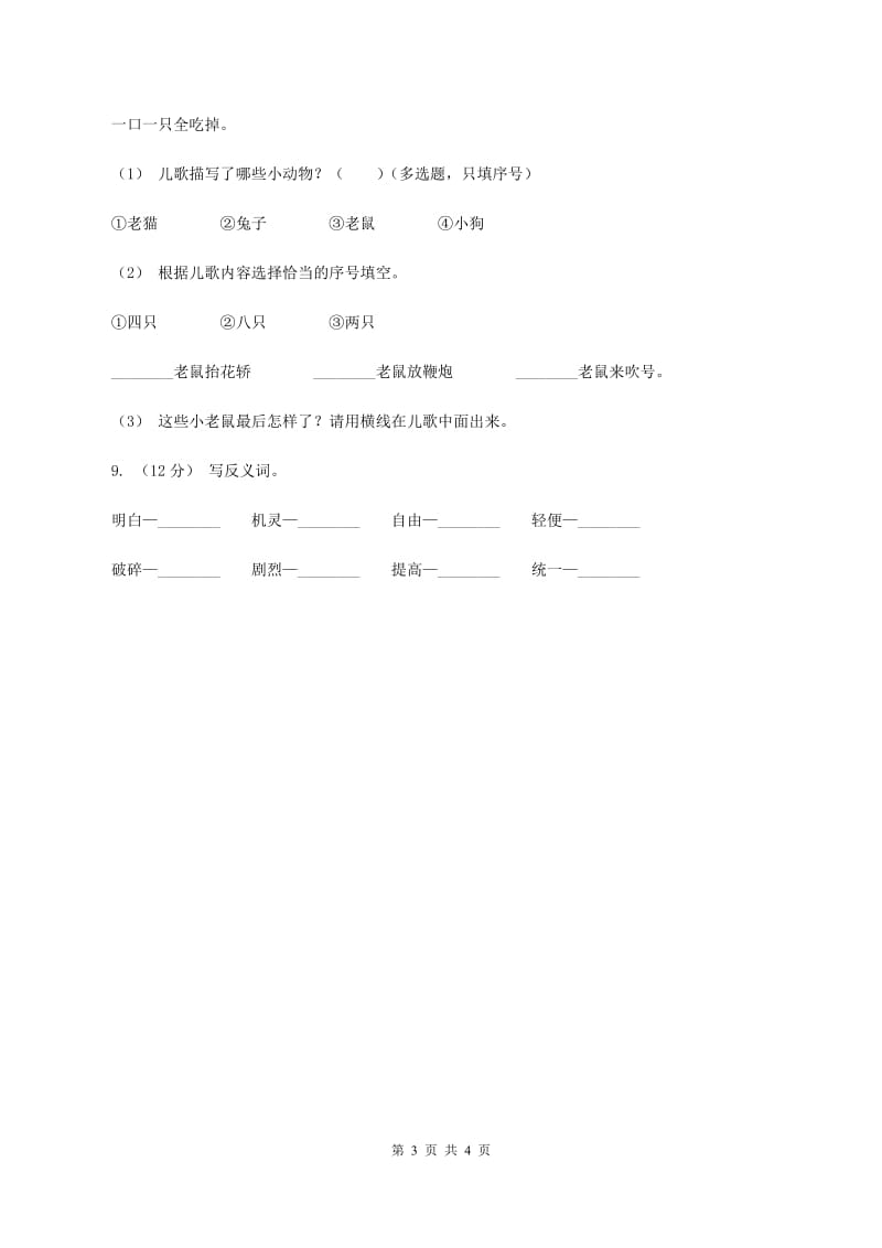 苏教版2019-2020学年一年级上学期语文期中试卷C卷_第3页