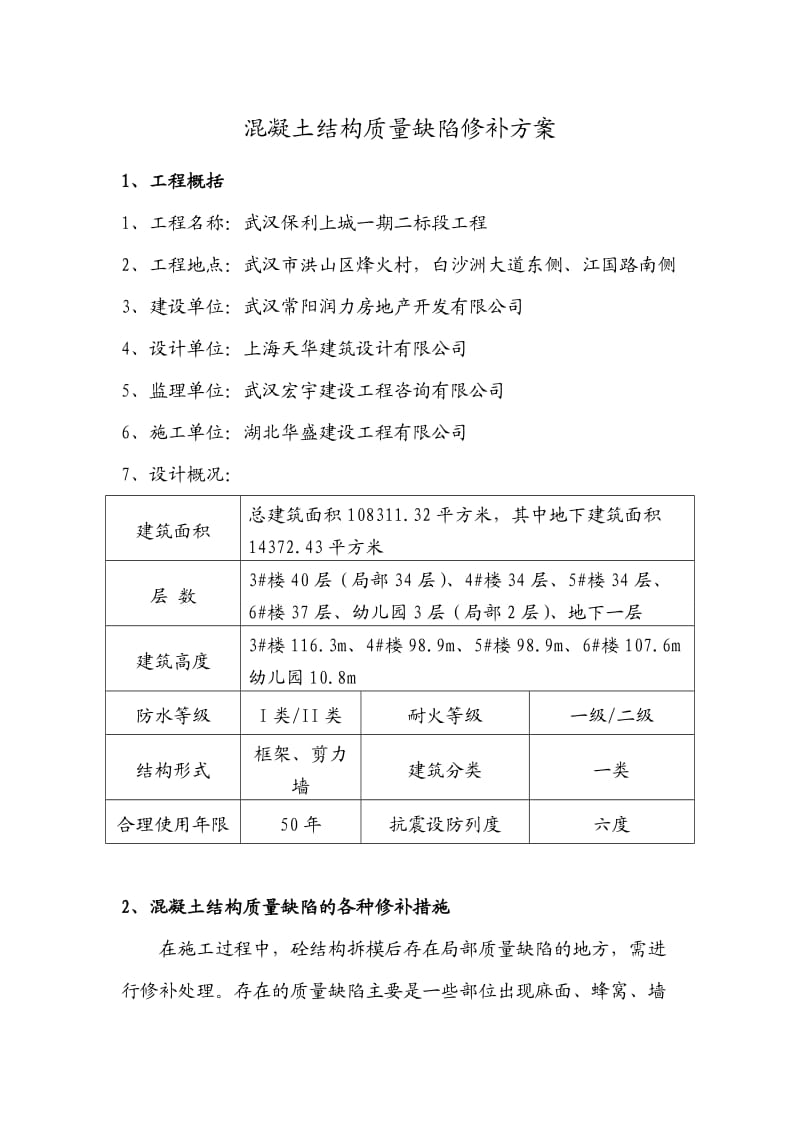 混凝土结构质量缺陷修补方案_第1页