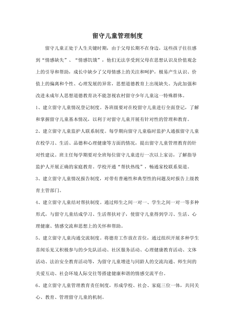 留守儿童管理制度_第1页