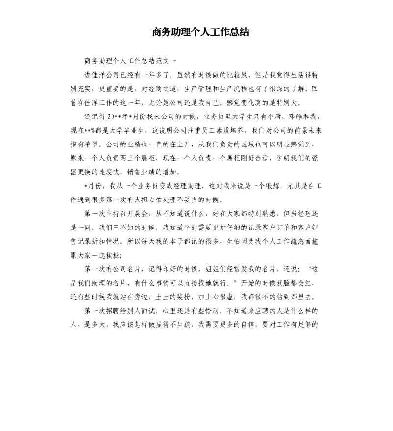 商务助理个人工作总结.docx_第1页