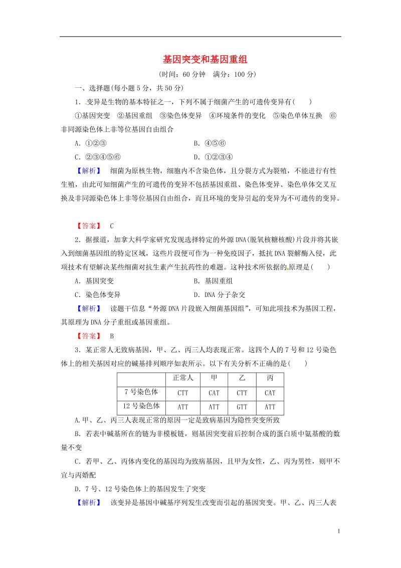 2016届高考生物总复习-基因突变和基因重组试题(含解析)_第1页