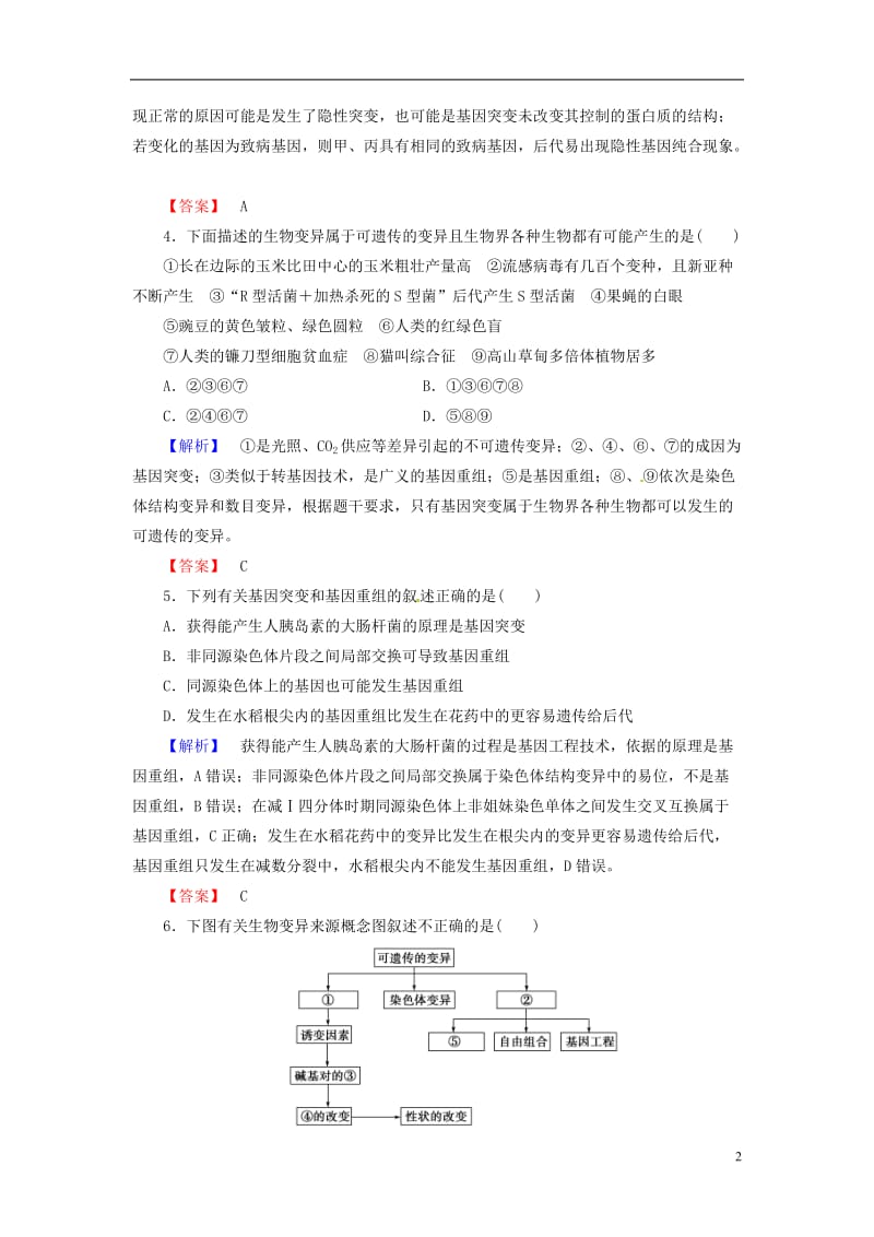 2016届高考生物总复习-基因突变和基因重组试题(含解析)_第2页