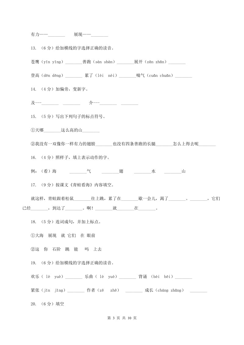 苏教版语文二年级上册第三单元第9课《青蛙看海》同步训练（II ）卷_第3页