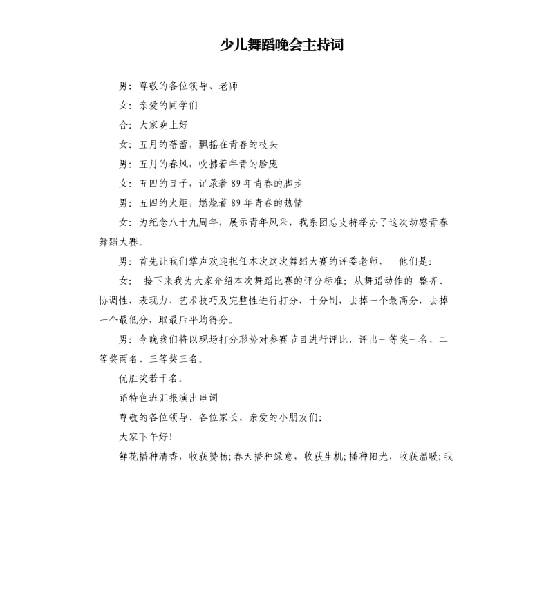 少儿舞蹈晚会主持词.docx_第1页