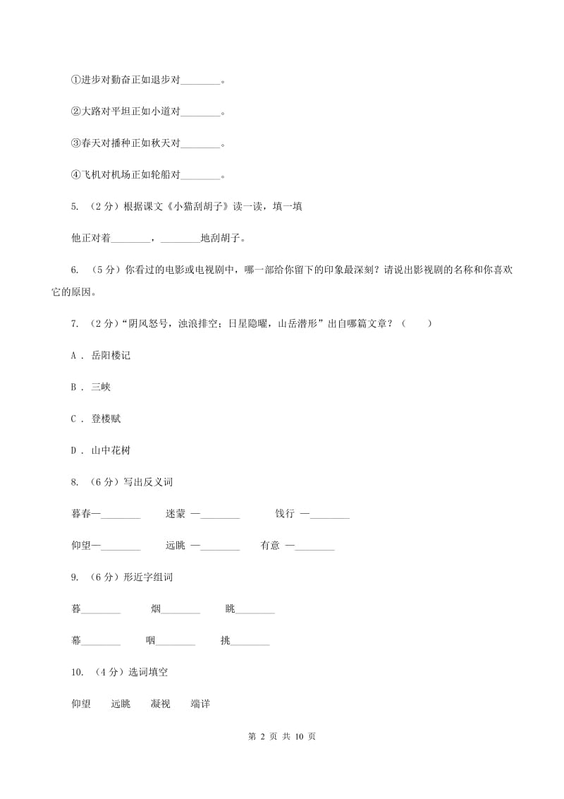 苏教版语文五年级上册第七单元第25课《黄鹤楼送别》同步练习D卷_第2页