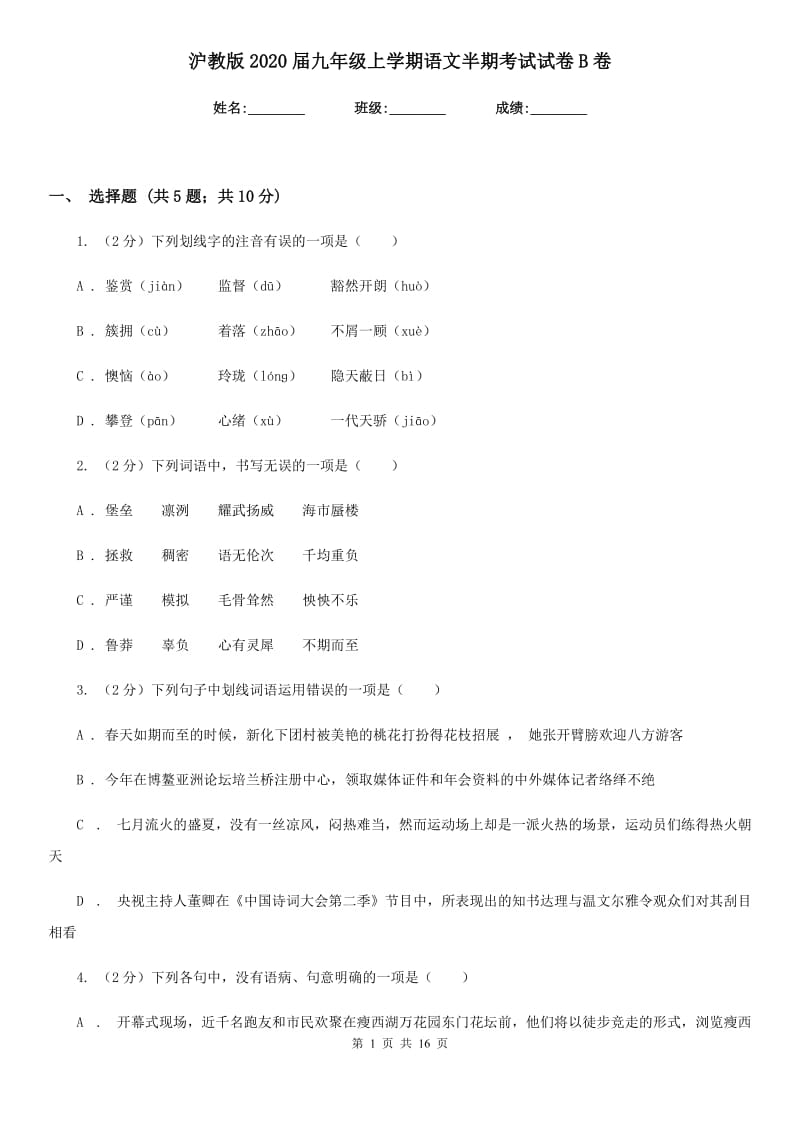 沪教版2020届九年级上学期语文半期考试试卷B卷_第1页