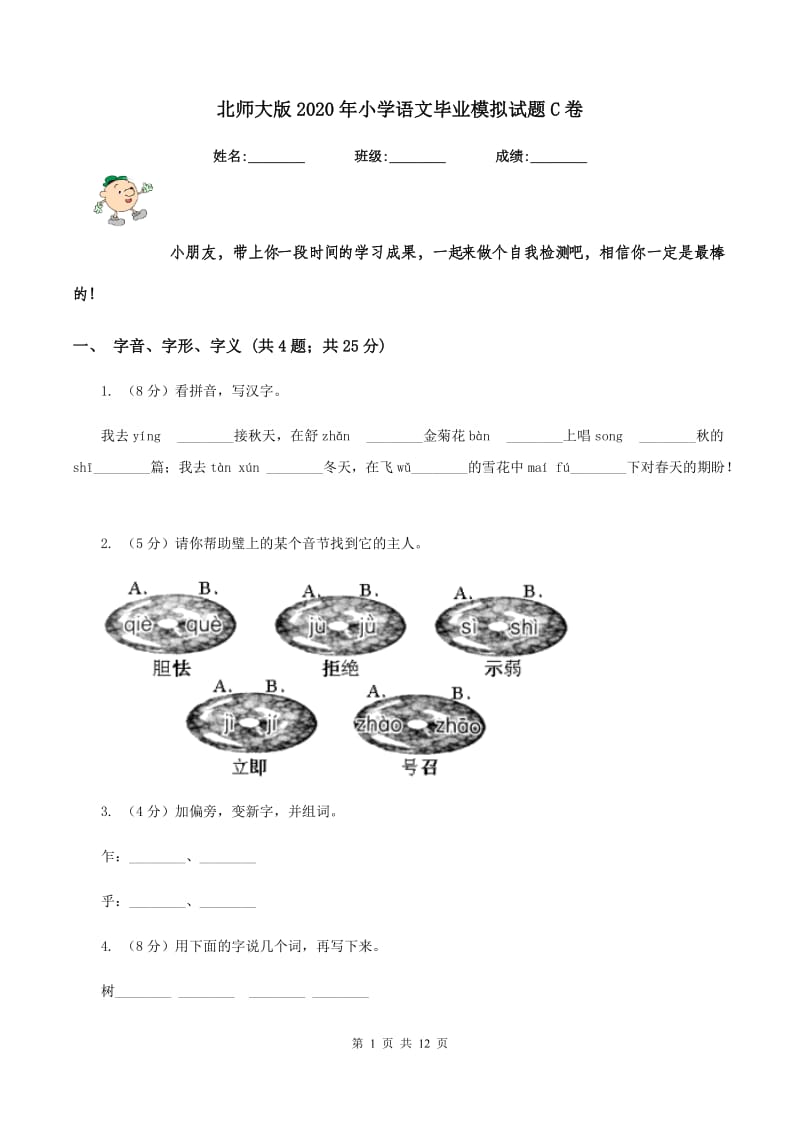 北师大版2020年小学语文毕业模拟试题C卷_第1页