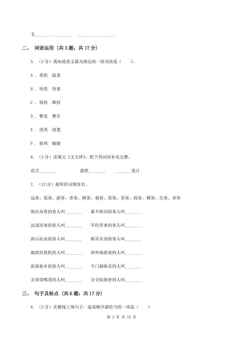 北师大版2020年小学语文毕业模拟试题C卷_第2页