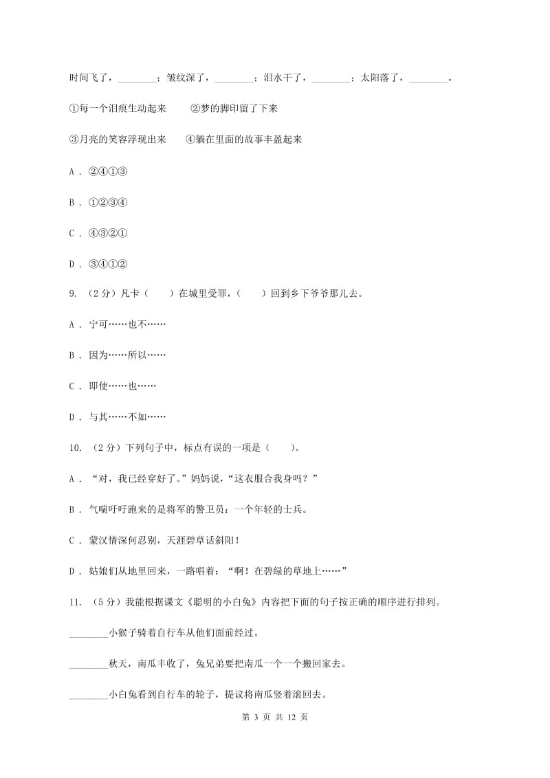 北师大版2020年小学语文毕业模拟试题C卷_第3页