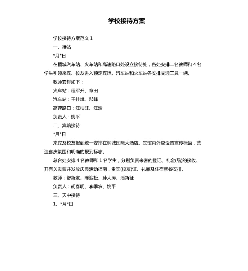 学校接待方案.docx_第1页