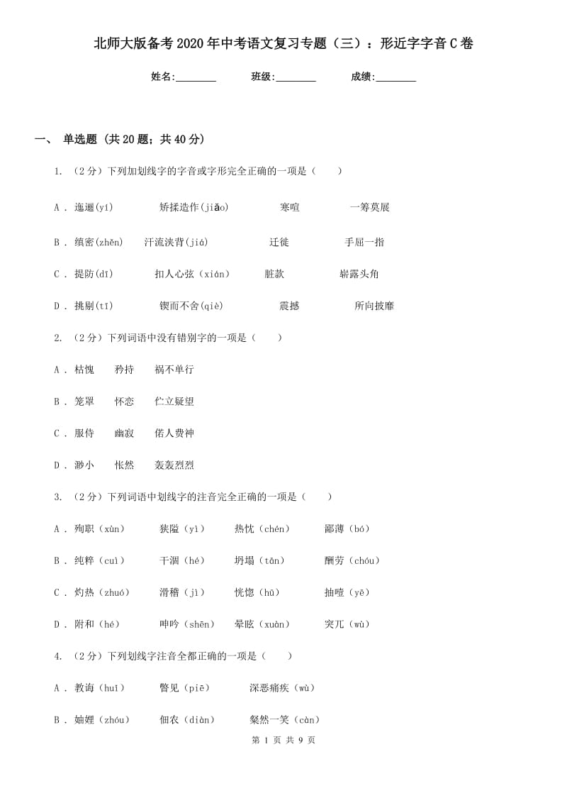 北师大版备考2020年中考语文复习专题（三）：形近字字音C卷_第1页