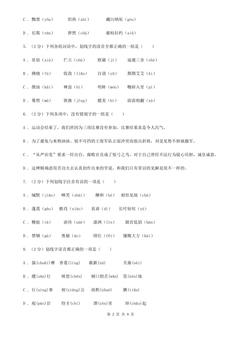 北师大版备考2020年中考语文复习专题（三）：形近字字音C卷_第2页