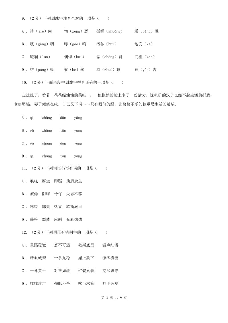 北师大版备考2020年中考语文复习专题（三）：形近字字音C卷_第3页