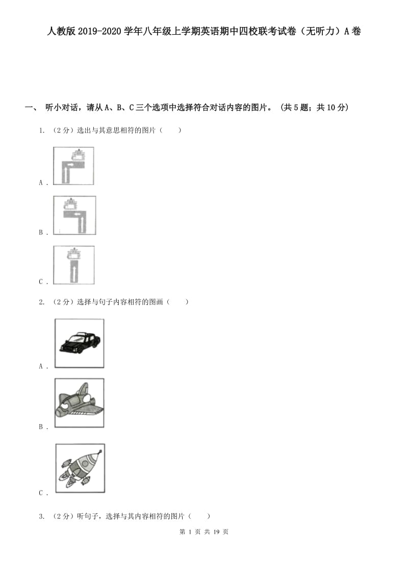 人教版2019-2020学年八年级上学期英语期中四校联考试卷（无听力）A卷_第1页