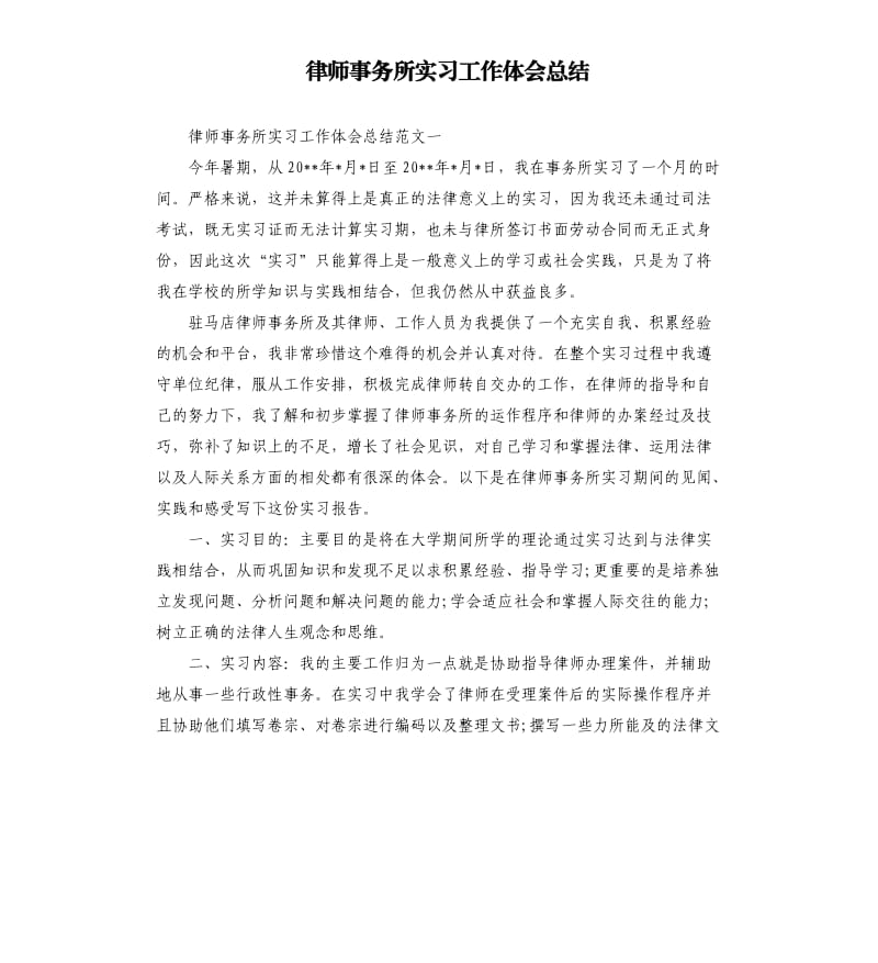 律师事务所实习工作体会总结.docx_第1页