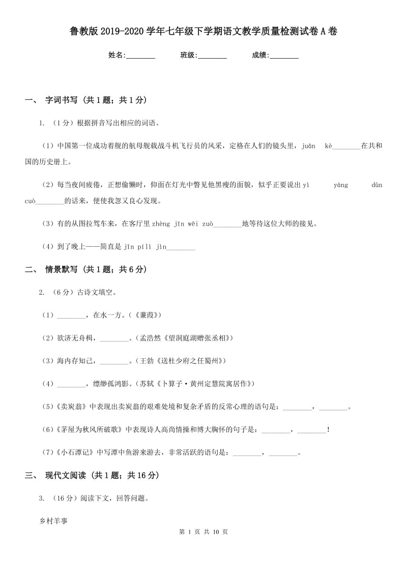 鲁教版2019-2020学年七年级下学期语文教学质量检测试卷A卷_第1页