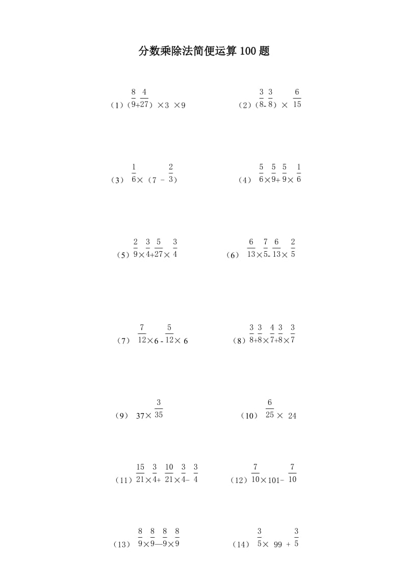 =分数乘除法简便运算100题(有答案)ok_第1页