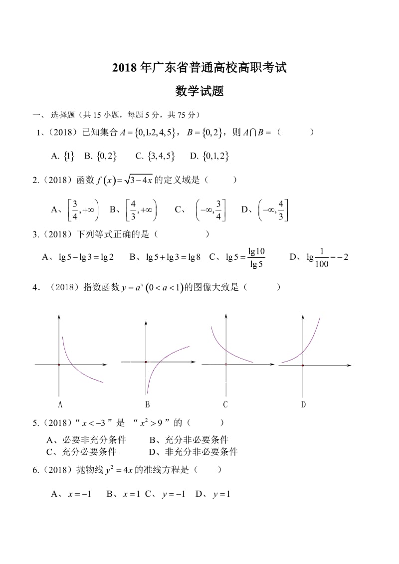 2018广东省高职高考数学试题_第1页