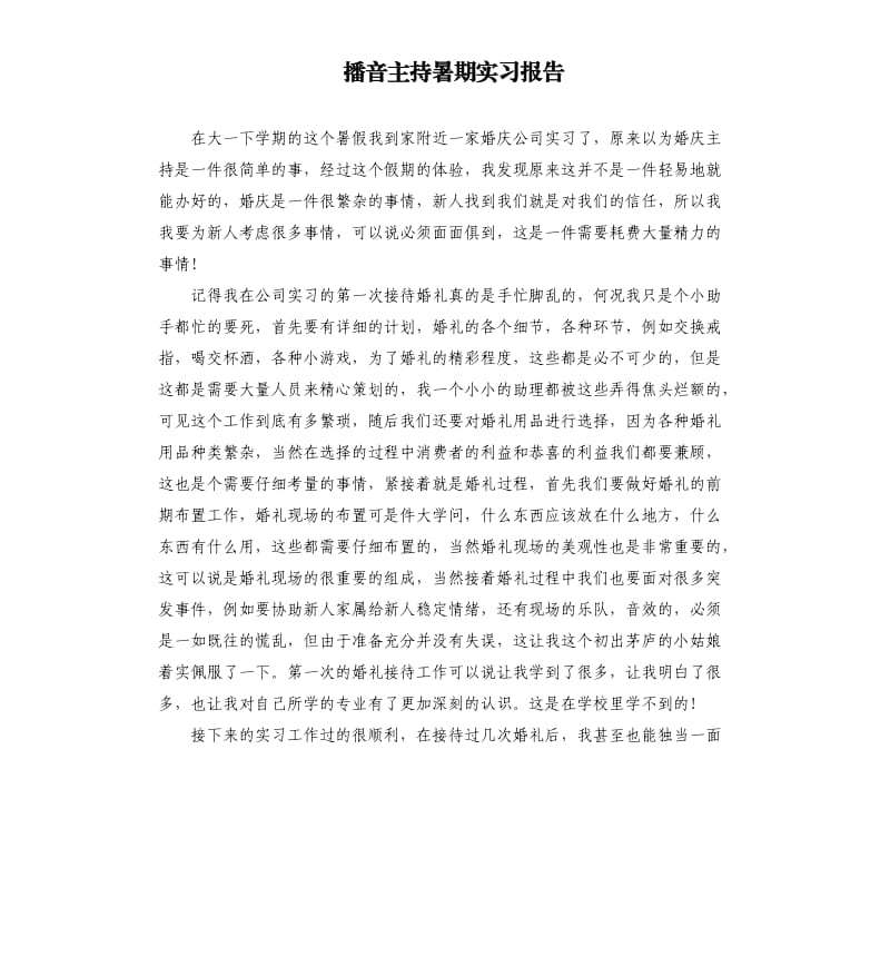 播音主持暑期实习报告.docx_第1页