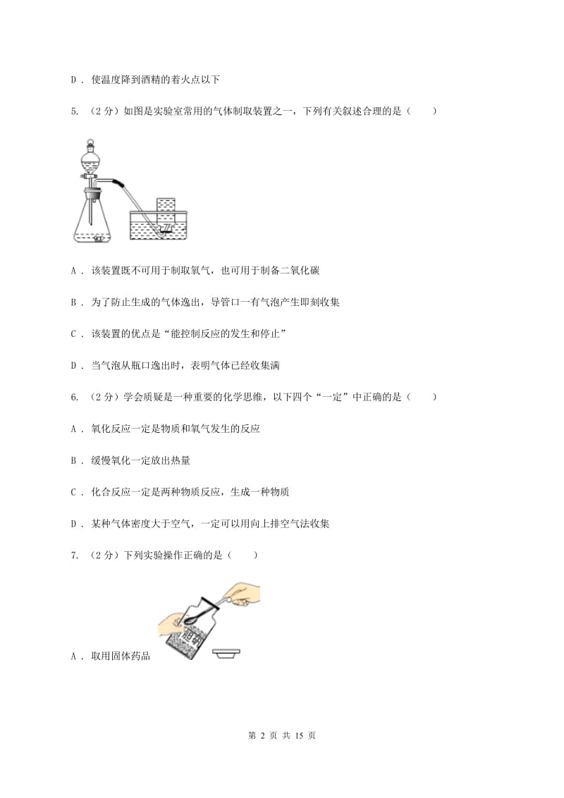 2019届湘教版九年级上学期化学第一次月考试卷A卷_第2页