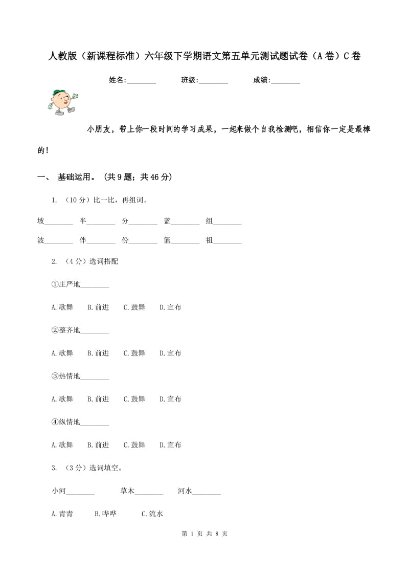 人教版（新课程标准）六年级下学期语文第五单元测试题试卷（A卷）C卷_第1页