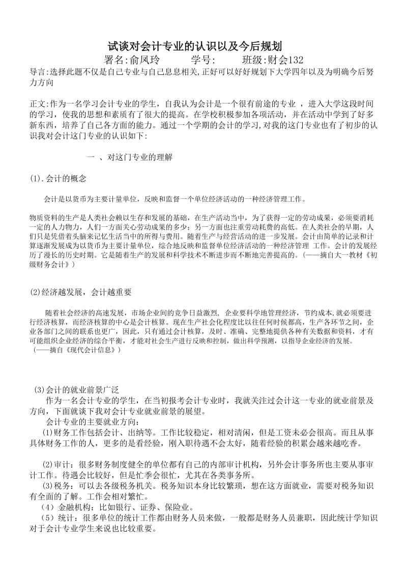 试谈对会计专业的认识以及今后规划_第1页