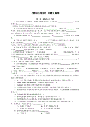 《植物生理學》習題及答案