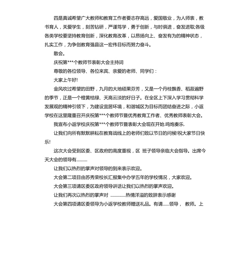 庆祝第36个教师节表彰大会主持词.docx_第3页