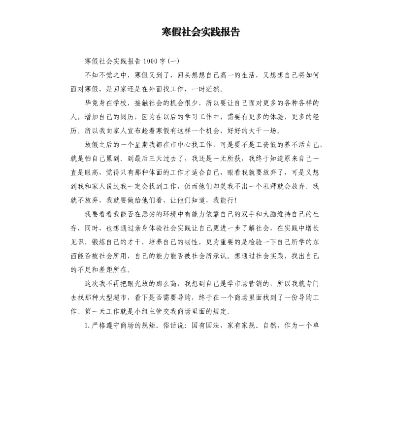 寒假社会实践报告（二）.docx_第1页