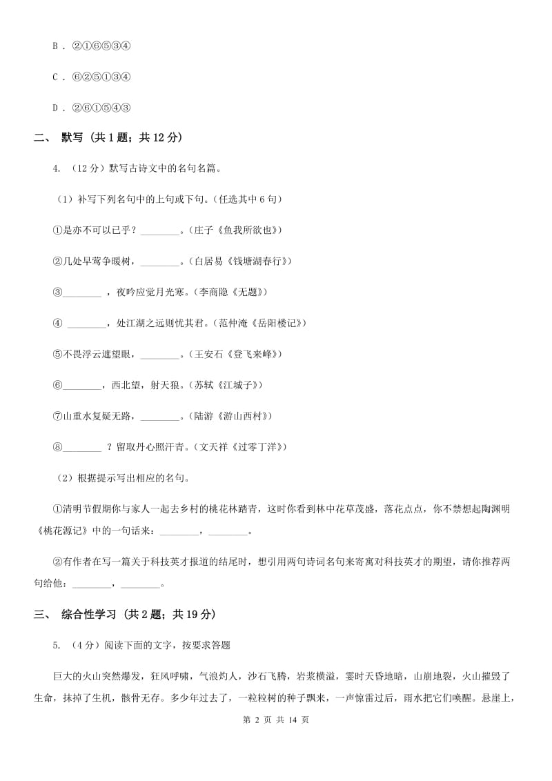 鲁教版2019-2020学年七年级上学期语文期中考试联考试卷（I）卷_第2页