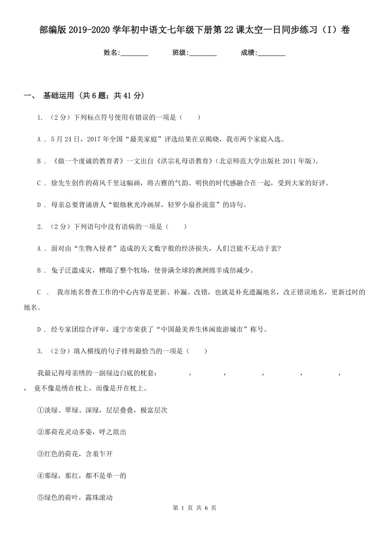 部编版2019-2020学年初中语文七年级下册第22课太空一日同步练习（I）卷_第1页