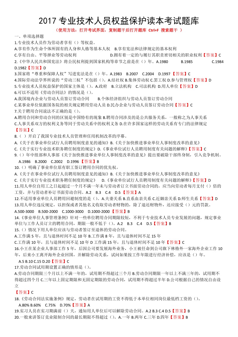 2017专业技术人员权益保护读本考试题库_第1页