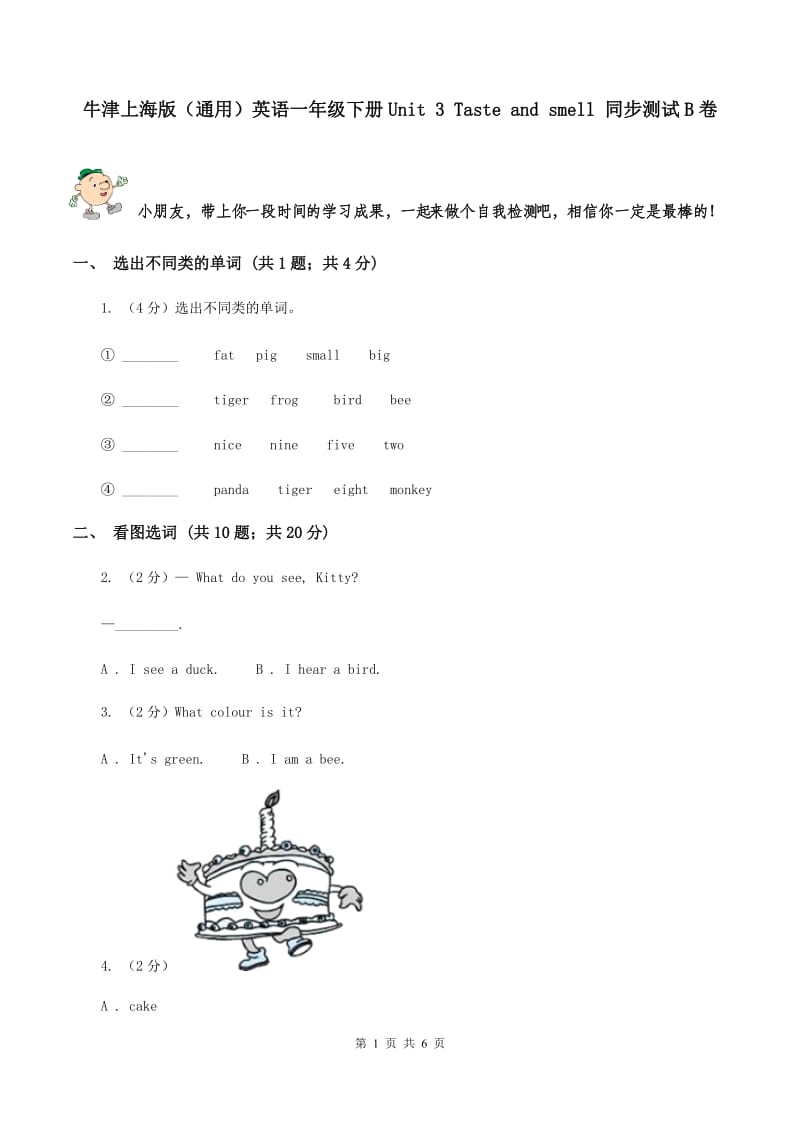 牛津上海版（通用）英语一年级下册Unit 3 Taste and smell 同步测试B卷_第1页